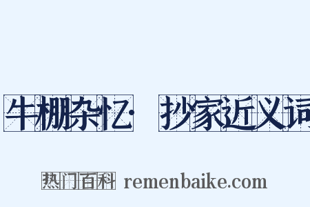 牛棚杂忆·抄家近义词是什么意思的图片